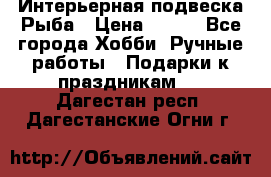  Интерьерная подвеска Рыба › Цена ­ 450 - Все города Хобби. Ручные работы » Подарки к праздникам   . Дагестан респ.,Дагестанские Огни г.